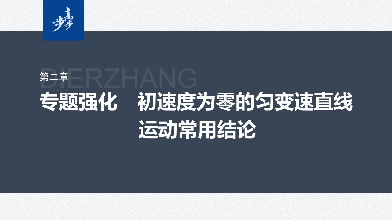第二章　专题强化　初速度为零的匀变速直线运动常用结论